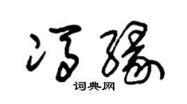 朱锡荣冯缘草书个性签名怎么写