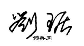 朱锡荣刘琚草书个性签名怎么写