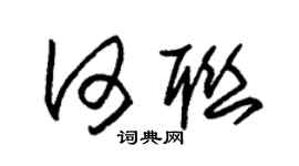 朱锡荣何联草书个性签名怎么写