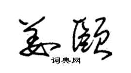 朱锡荣姜颐草书个性签名怎么写