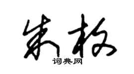 朱锡荣朱枚草书个性签名怎么写