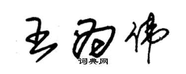朱锡荣王为伟草书个性签名怎么写