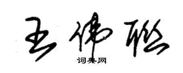 朱锡荣王伟联草书个性签名怎么写