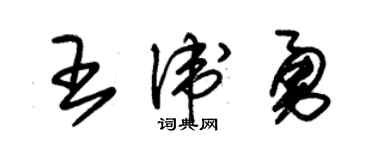 朱锡荣王卫勇草书个性签名怎么写