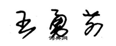 朱锡荣王勇前草书个性签名怎么写