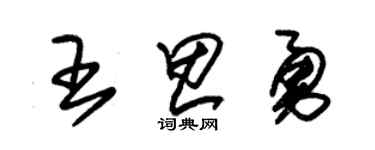 朱锡荣王思勇草书个性签名怎么写