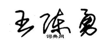 朱锡荣王陈勇草书个性签名怎么写