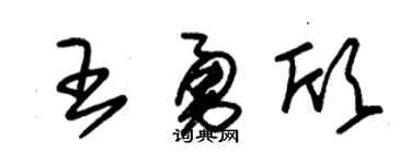 朱锡荣王勇欣草书个性签名怎么写