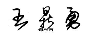 朱锡荣王鼎勇草书个性签名怎么写