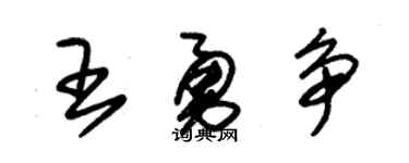 朱锡荣王勇争草书个性签名怎么写