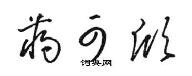 骆恒光蒋可欣草书个性签名怎么写