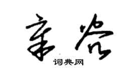 朱锡荣章谷草书个性签名怎么写