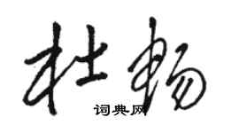 骆恒光杜畅草书个性签名怎么写