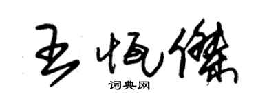 朱锡荣王恒杰草书个性签名怎么写