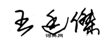 朱锡荣王廷杰草书个性签名怎么写