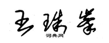 朱锡荣王珠峰草书个性签名怎么写
