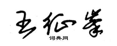 朱锡荣王征峰草书个性签名怎么写