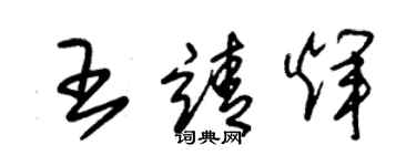 朱锡荣王靖辉草书个性签名怎么写