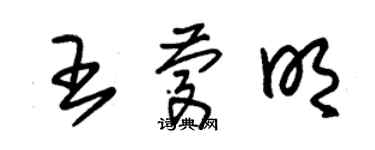 朱锡荣王庆明草书个性签名怎么写