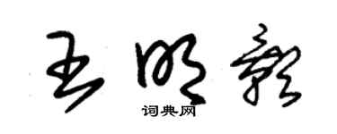 朱锡荣王明影草书个性签名怎么写