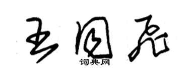 朱锡荣王同飞草书个性签名怎么写