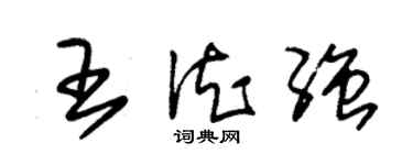 朱锡荣王德强草书个性签名怎么写