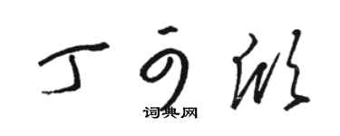 骆恒光丁可欣草书个性签名怎么写