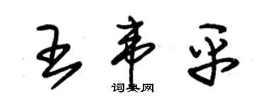 朱锡荣王韦平草书个性签名怎么写