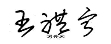 朱锡荣王礼宁草书个性签名怎么写