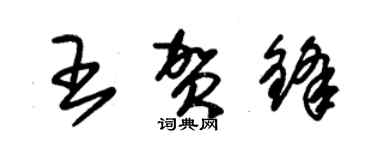 朱锡荣王贺锋草书个性签名怎么写