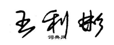 朱锡荣王利彬草书个性签名怎么写