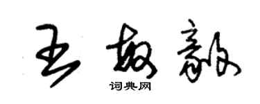 朱锡荣王敏毅草书个性签名怎么写