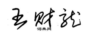 朱锡荣王财龙草书个性签名怎么写