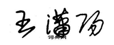 朱锡荣王潇阳草书个性签名怎么写