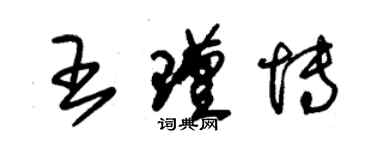 朱锡荣王瑾博草书个性签名怎么写