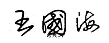 朱锡荣王国海草书个性签名怎么写