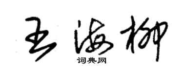 朱锡荣王海柳草书个性签名怎么写
