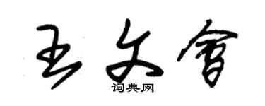 朱锡荣王文会草书个性签名怎么写