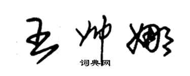 朱锡荣王帅娜草书个性签名怎么写