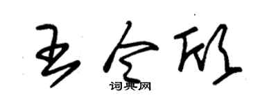 朱锡荣王令欣草书个性签名怎么写