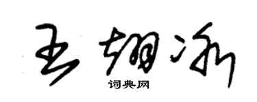 朱锡荣王翊冰草书个性签名怎么写