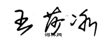 朱锡荣王莎冰草书个性签名怎么写