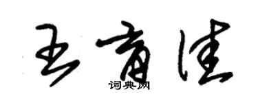 朱锡荣王育佳草书个性签名怎么写