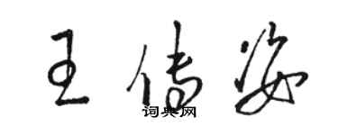 骆恒光王传姿草书个性签名怎么写
