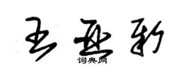 朱锡荣王亚新草书个性签名怎么写