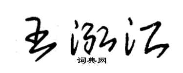 朱锡荣王泓江草书个性签名怎么写