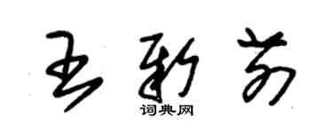 朱锡荣王新前草书个性签名怎么写
