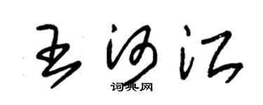 朱锡荣王河江草书个性签名怎么写