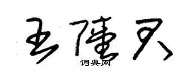 朱锡荣王陆君草书个性签名怎么写