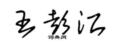 朱锡荣王彭江草书个性签名怎么写